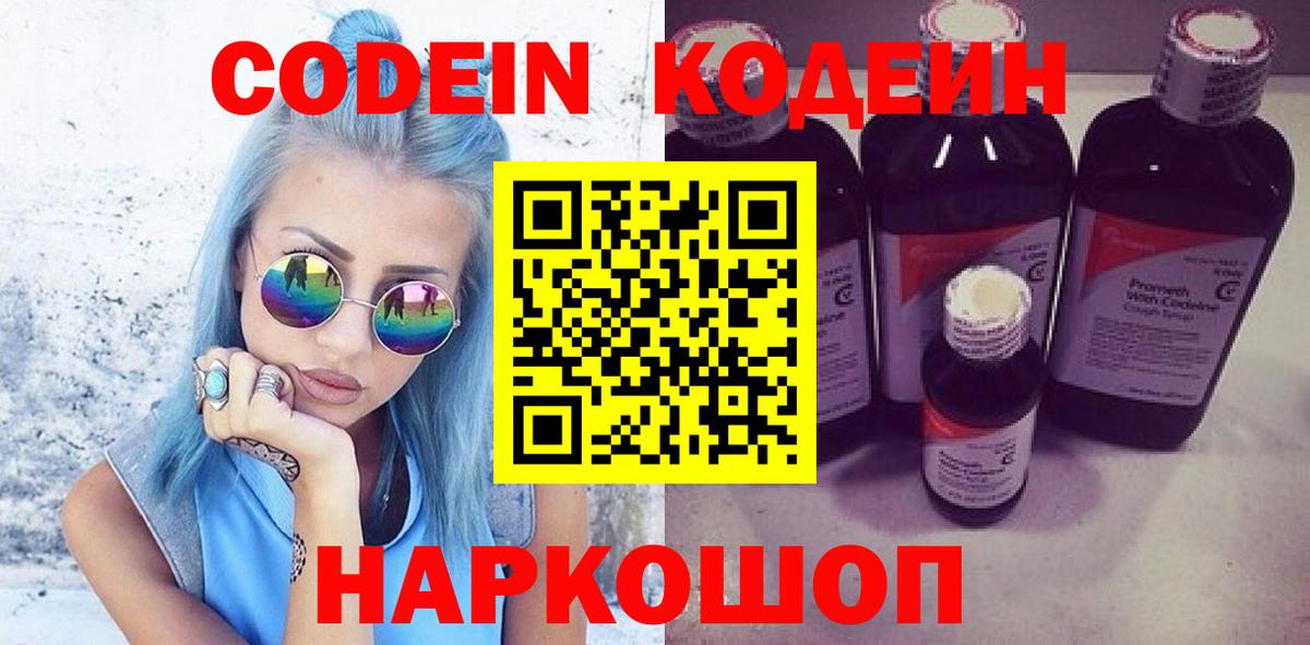Ленинск-Кузнецкий  Codein Purple Drank  Вход с VPN  Кодеин напиток Lean (лин) 