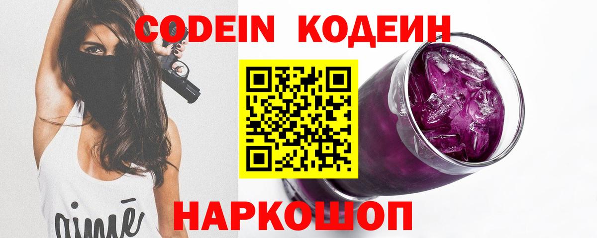 Codein напиток Lean (лин) Ленинск-Кузнецкий